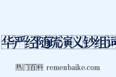 华严经随疏演义钞组词是什么意思的图片